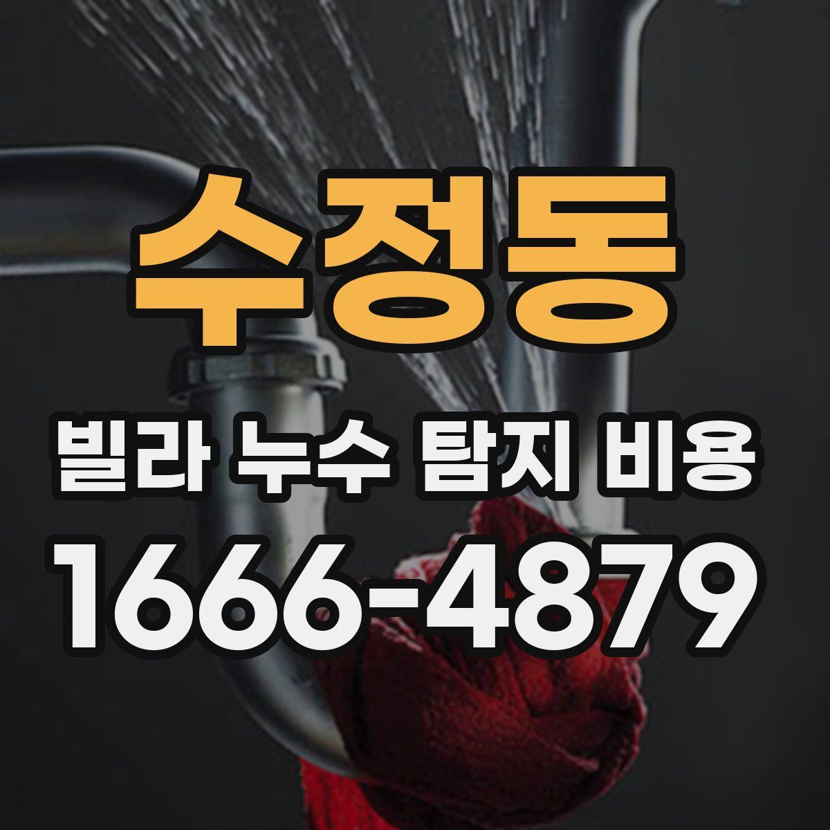 수정동 빌라 누수 탐지 비용