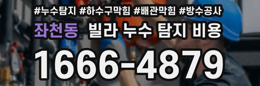 좌천동 빌라 누수 탐지 비용