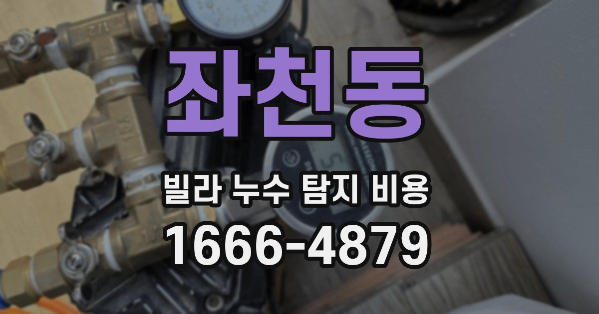 좌천동 빌라 누수 탐지 비용