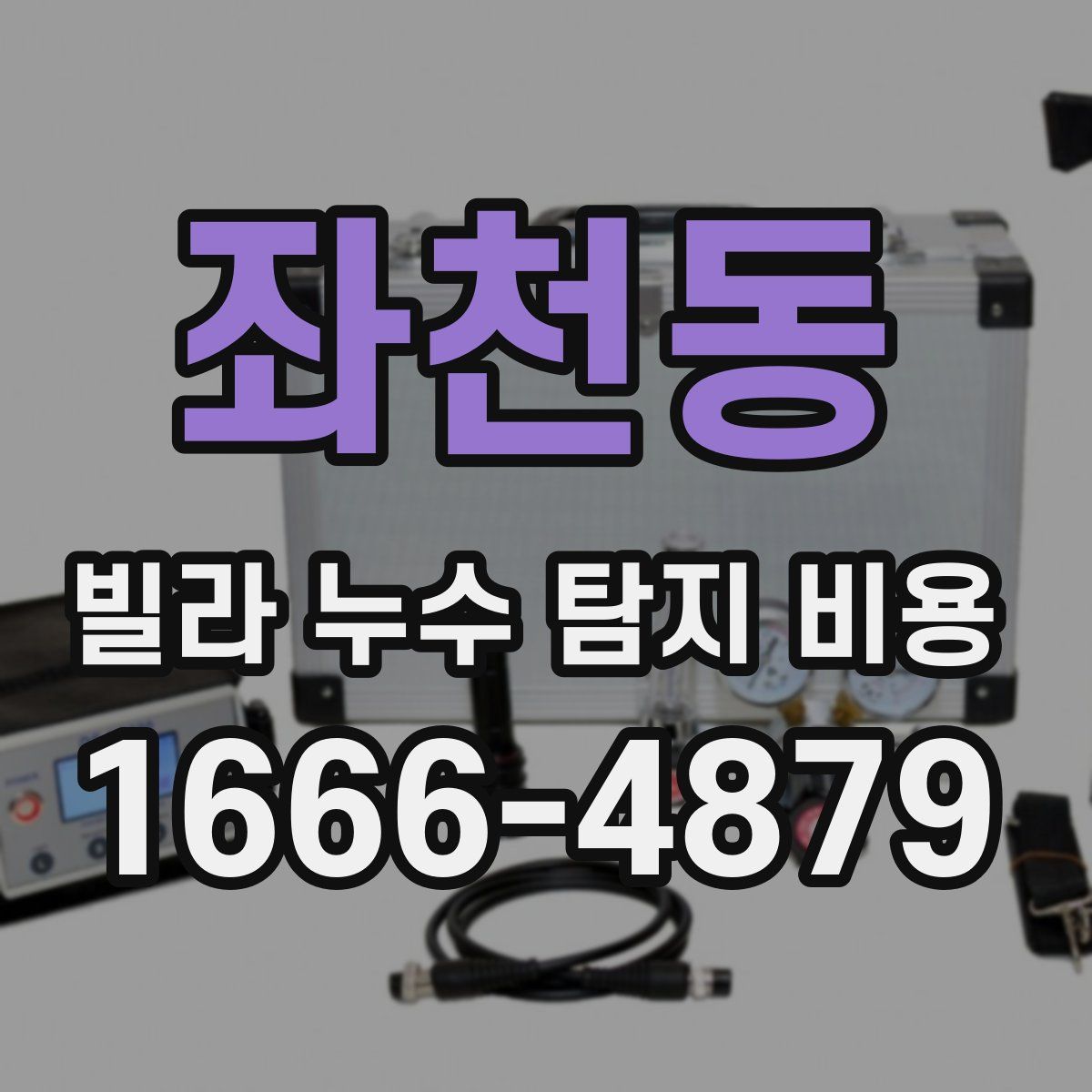 좌천동 빌라 누수 탐지 비용