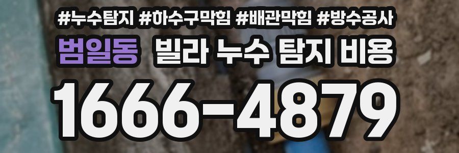 범일동 빌라 누수 탐지 비용
