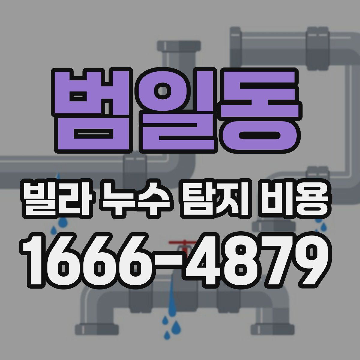 범일동 빌라 누수 탐지 비용