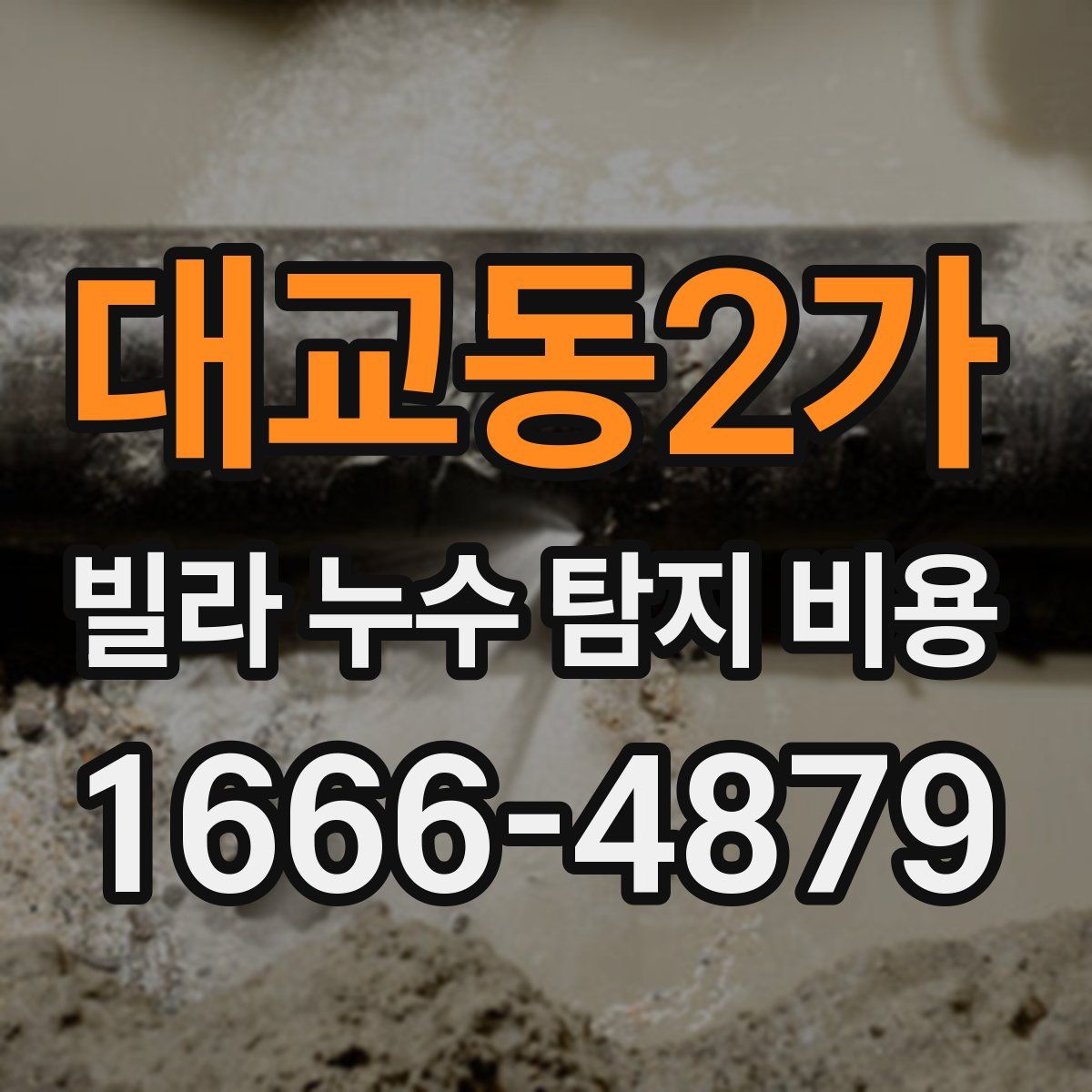 대교동2가 빌라 누수 탐지 비용