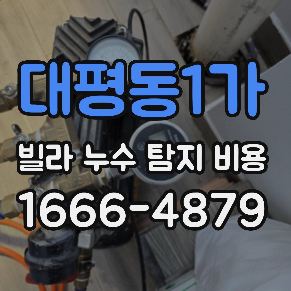 대평동1가 빌라 누수 탐지 비용