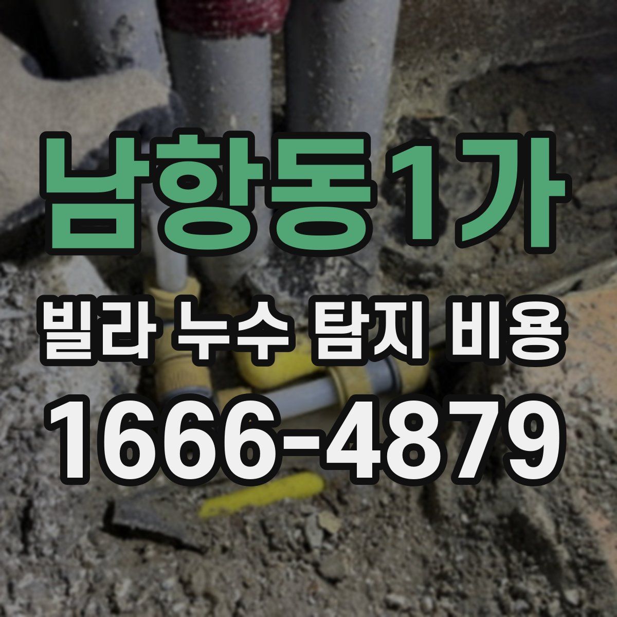 남항동1가 빌라 누수 탐지 비용