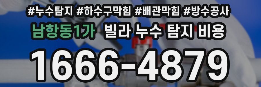 남항동1가 빌라 누수 탐지 비용