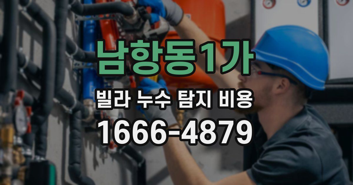 남항동1가 빌라 누수 탐지 비용