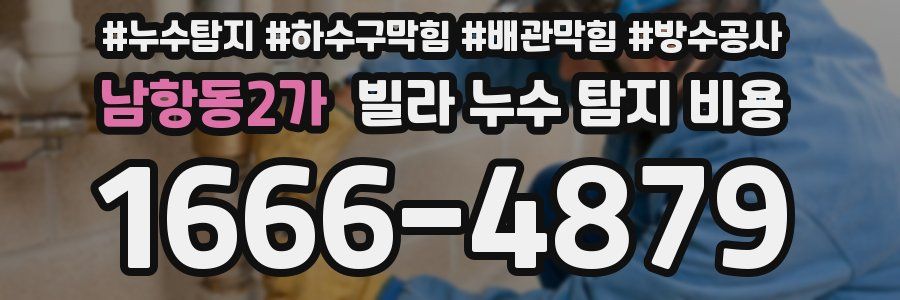 남항동2가 빌라 누수 탐지 비용