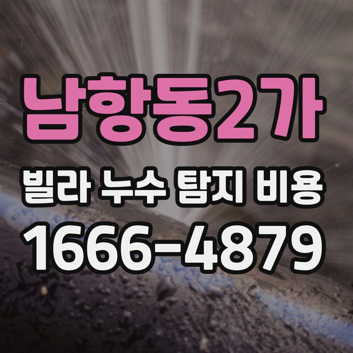 남항동2가 빌라 누수 탐지 비용