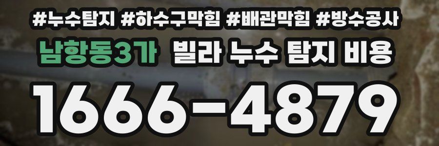 남항동3가 빌라 누수 탐지 비용