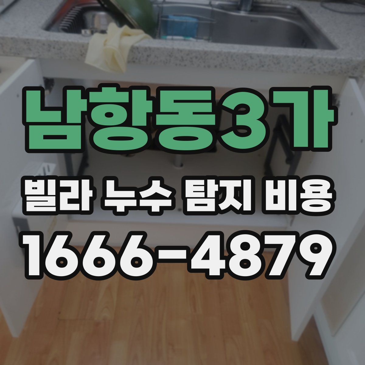 남항동3가 빌라 누수 탐지 비용