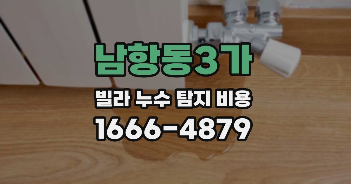 남항동3가 빌라 누수 탐지 비용
