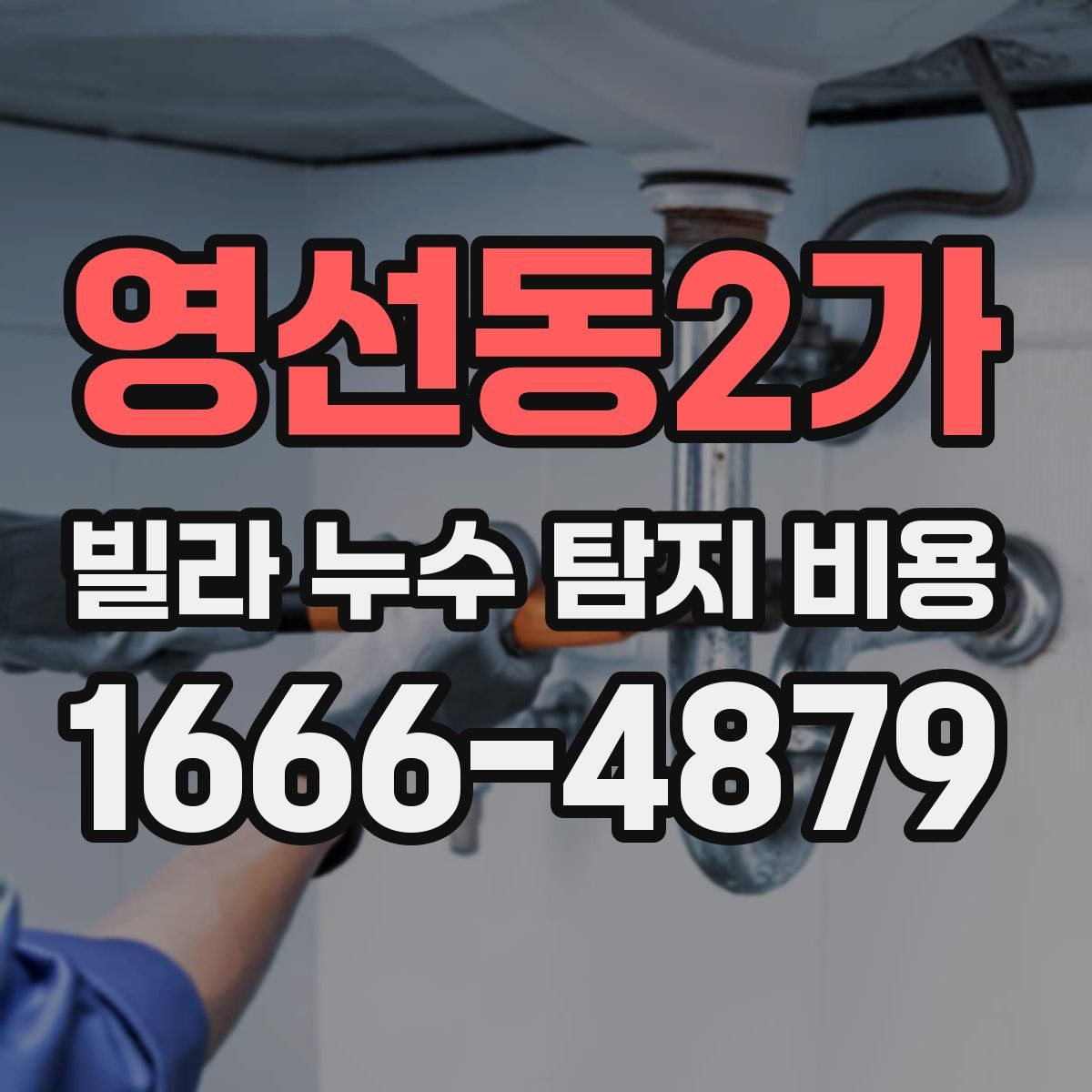 영선동2가 빌라 누수 탐지 비용