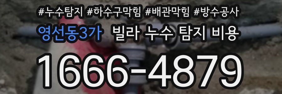 영선동3가 빌라 누수 탐지 비용