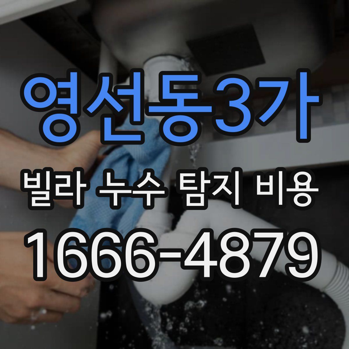 영선동3가 빌라 누수 탐지 비용