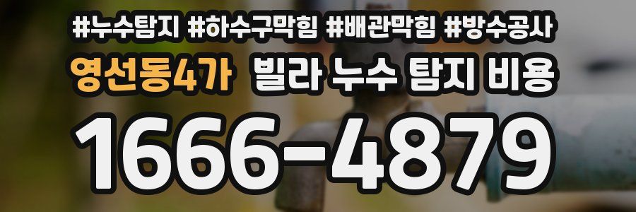 영선동4가 빌라 누수 탐지 비용