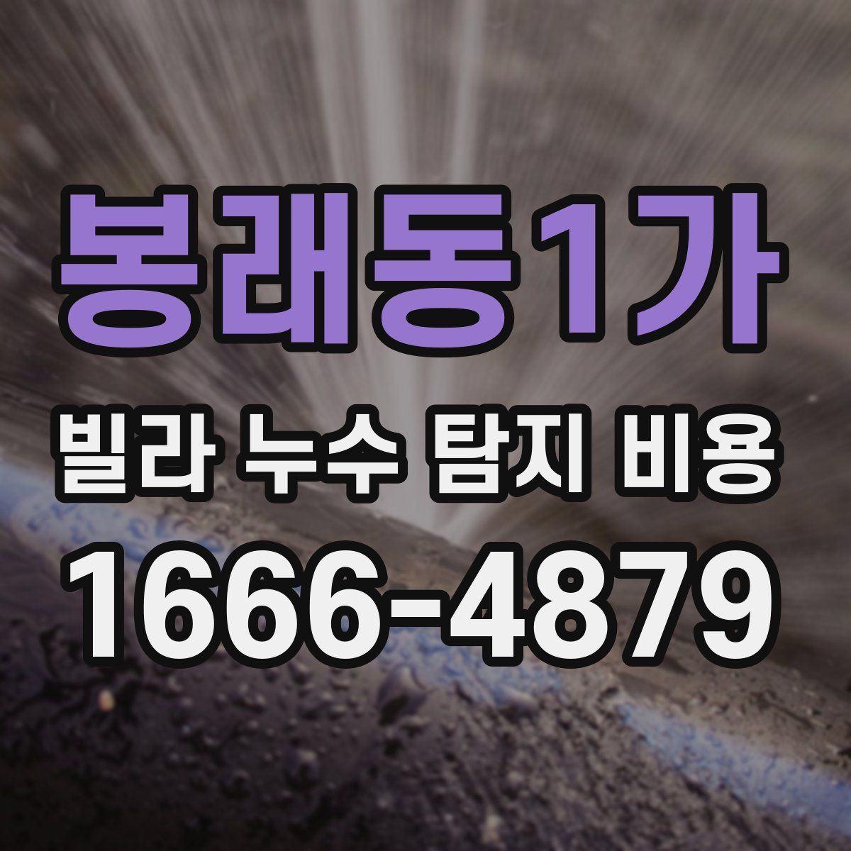 봉래동1가 빌라 누수 탐지 비용