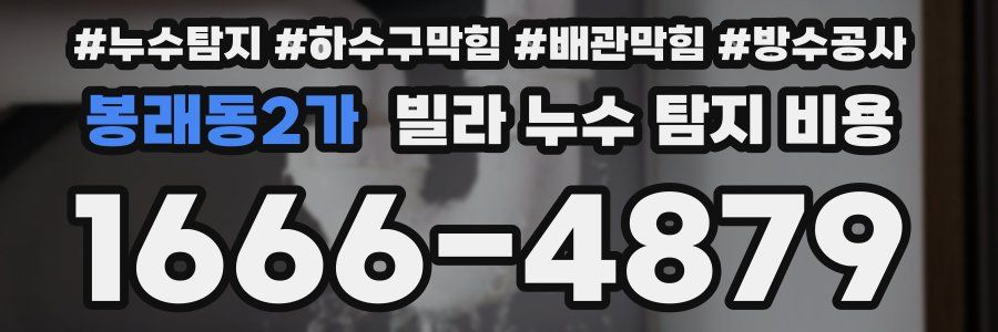 봉래동2가 빌라 누수 탐지 비용