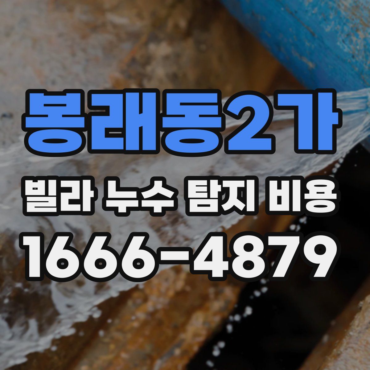 봉래동2가 빌라 누수 탐지 비용