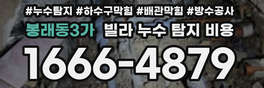 봉래동3가 빌라 누수 탐지 비용