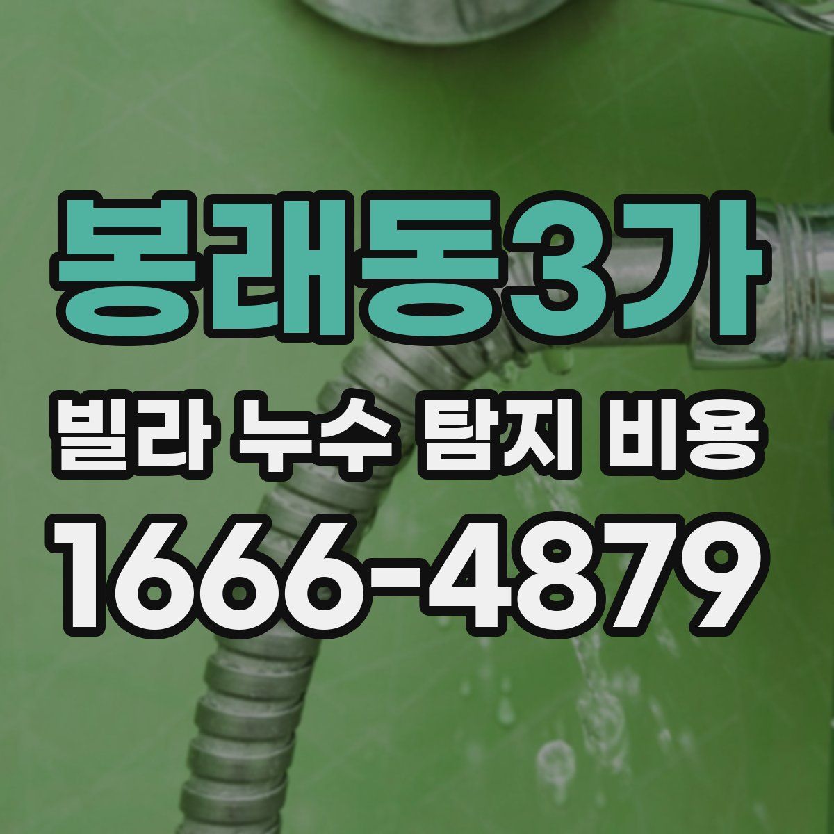 봉래동3가 빌라 누수 탐지 비용