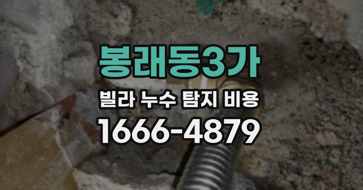 봉래동3가 빌라 누수 탐지 비용