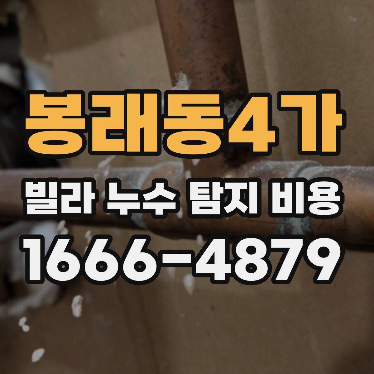 봉래동4가 빌라 누수 탐지 비용