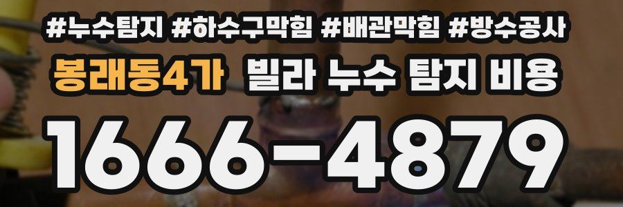 봉래동4가 빌라 누수 탐지 비용