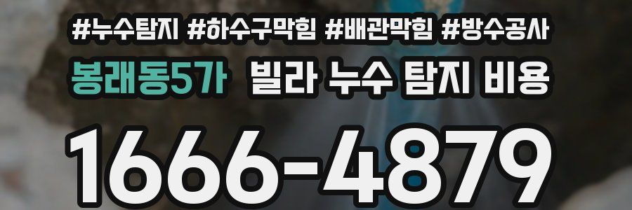 봉래동5가 빌라 누수 탐지 비용