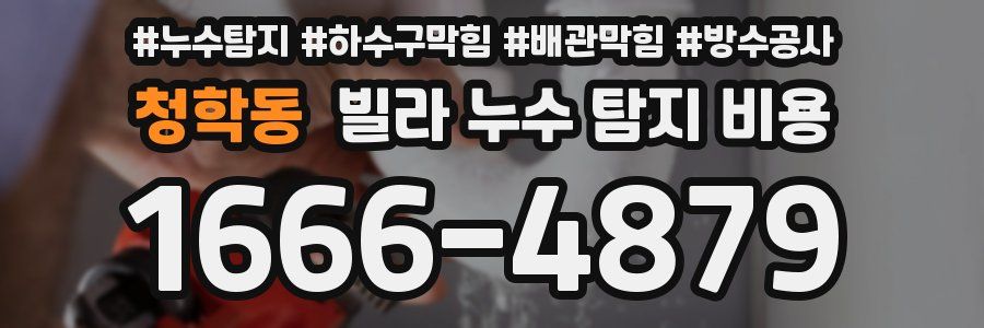 청학동 빌라 누수 탐지 비용