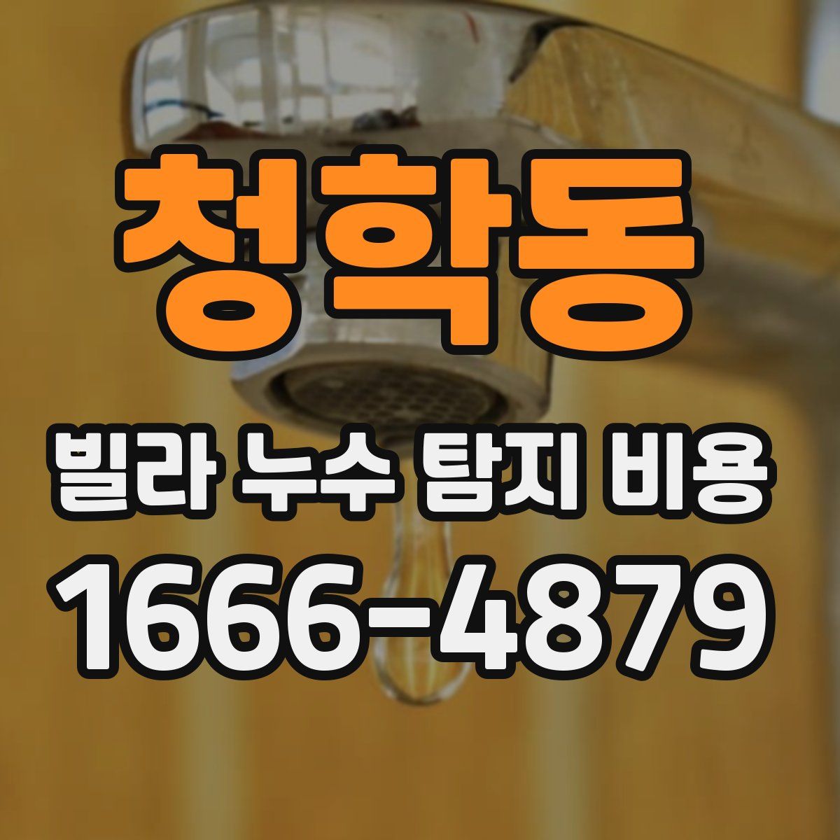 청학동 빌라 누수 탐지 비용