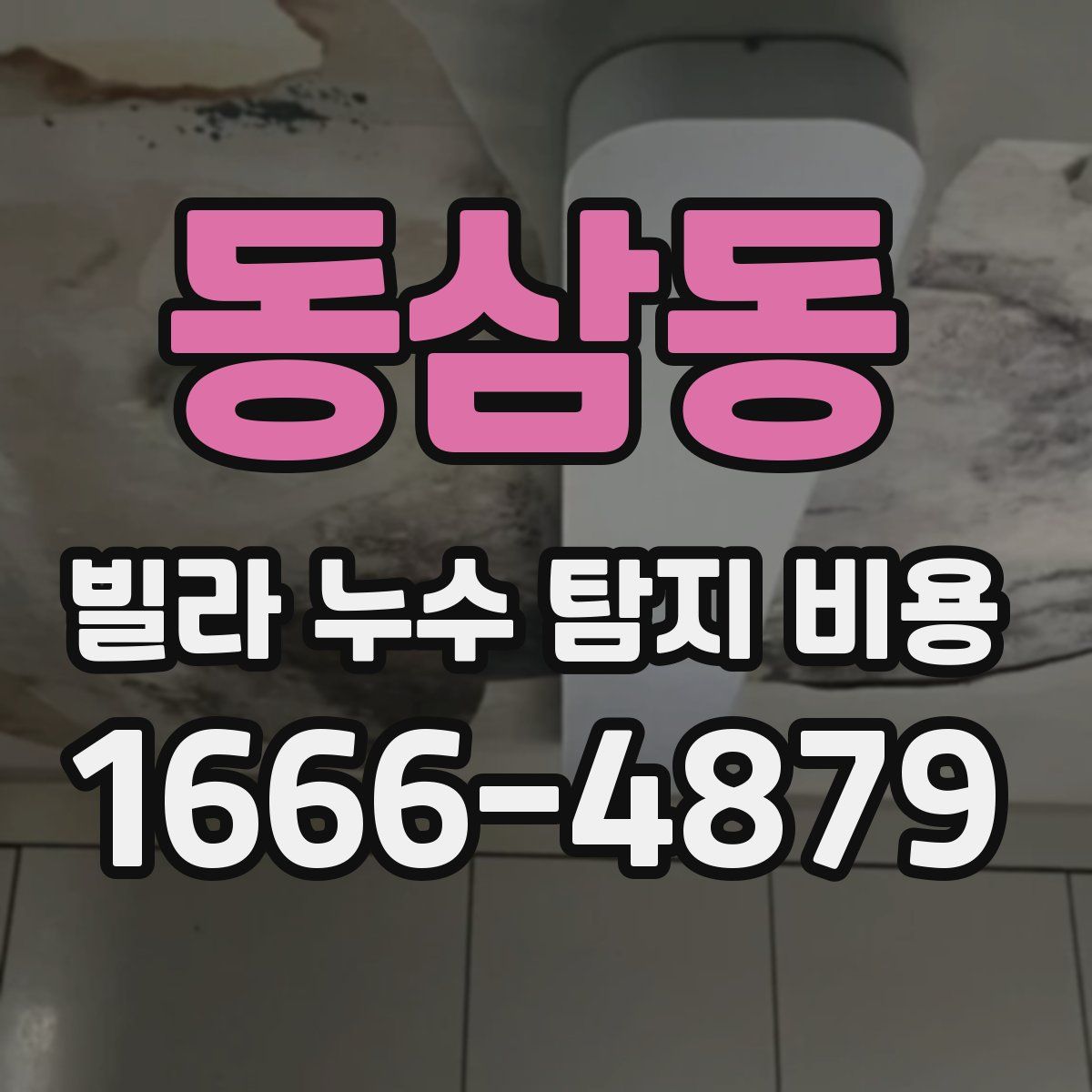 동삼동 빌라 누수 탐지 비용