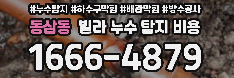 동삼동 빌라 누수 탐지 비용