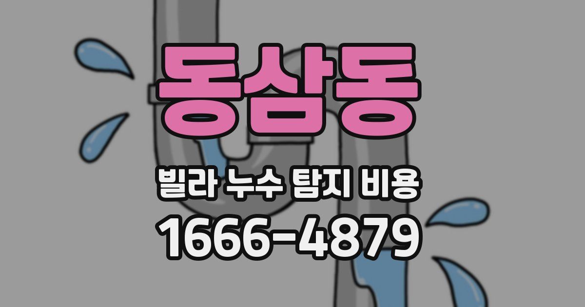동삼동 빌라 누수 탐지 비용