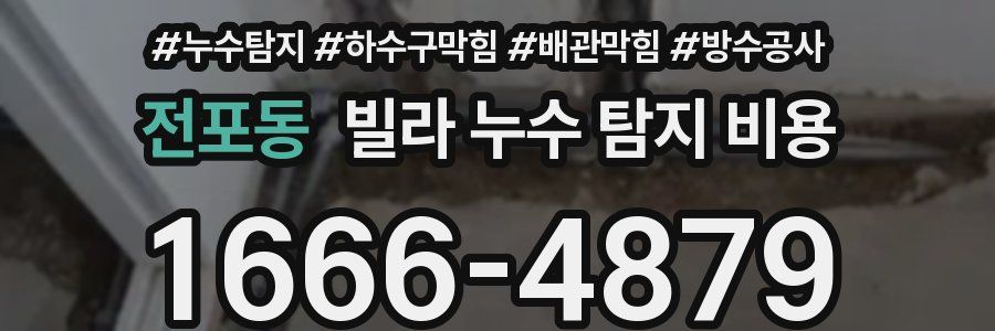 전포동 빌라 누수 탐지 비용