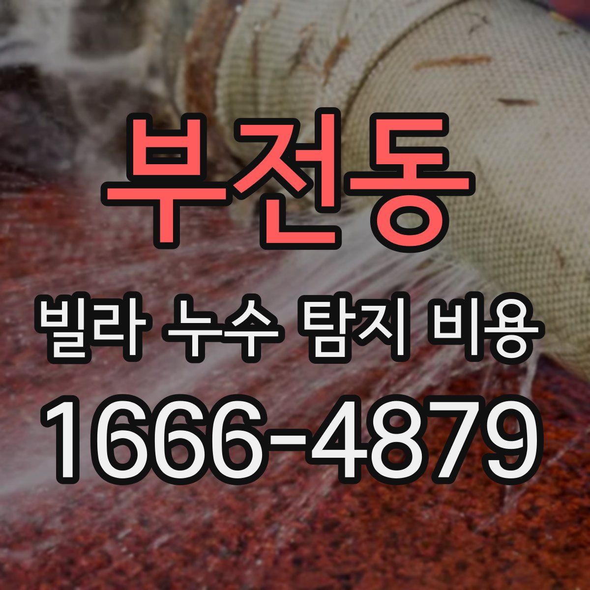 부전동 빌라 누수 탐지 비용
