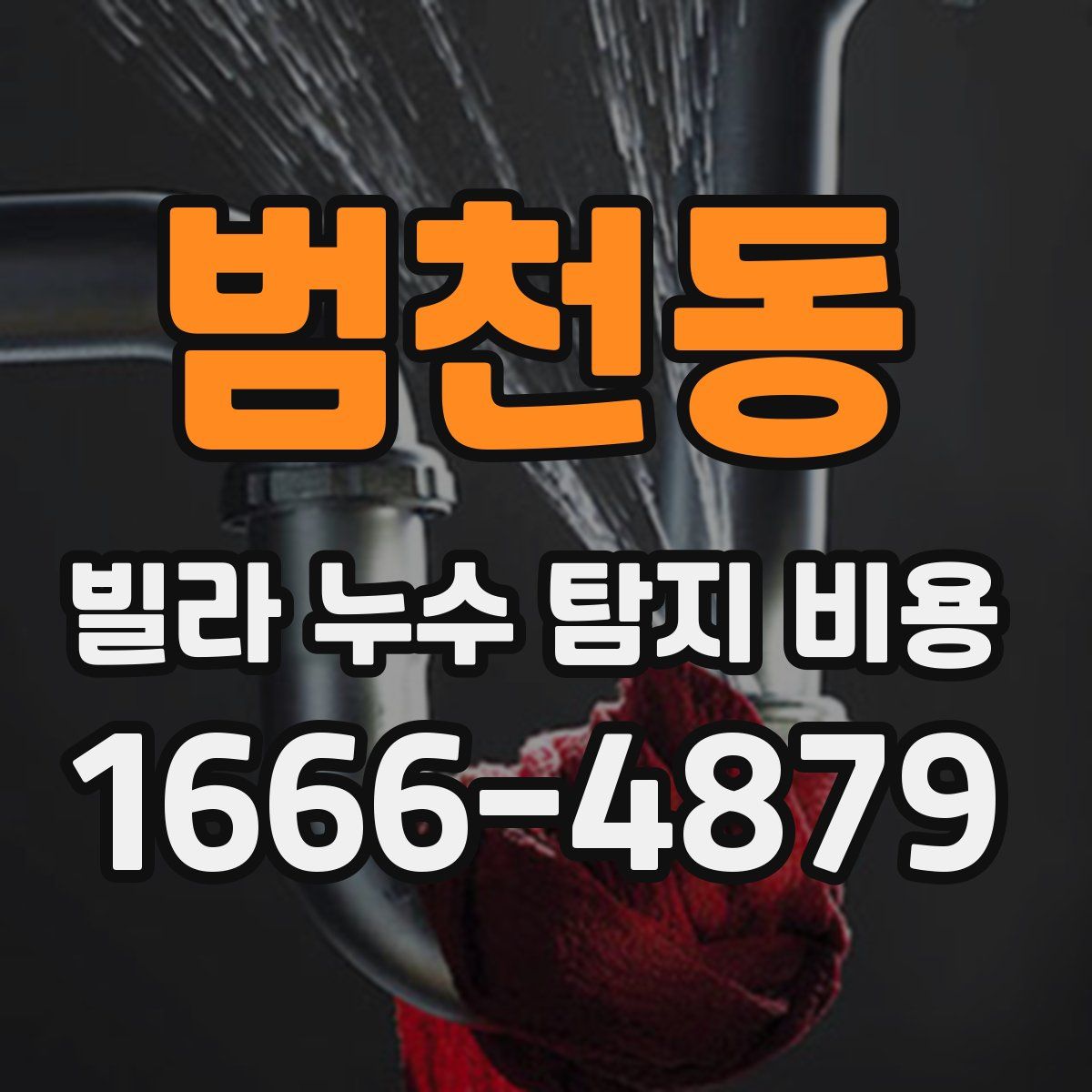범천동 빌라 누수 탐지 비용