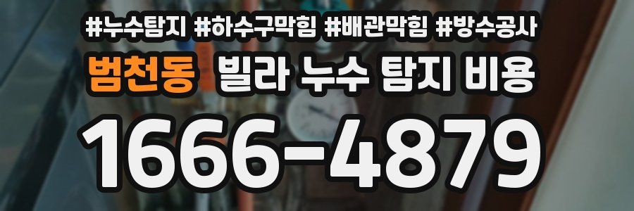 범천동 빌라 누수 탐지 비용