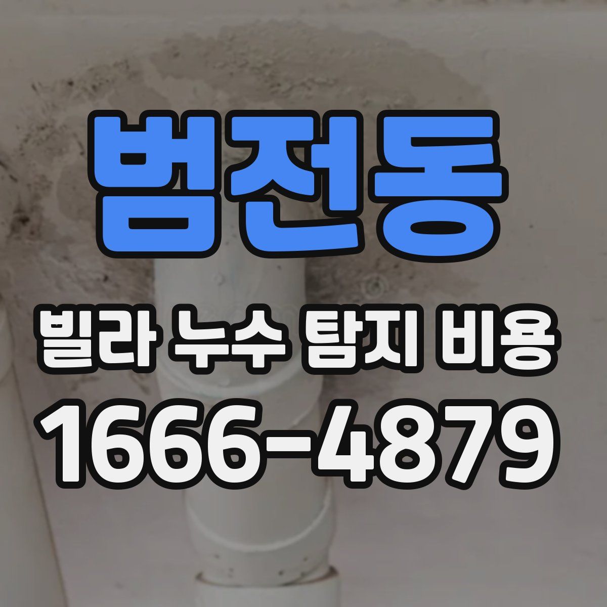 범전동 빌라 누수 탐지 비용