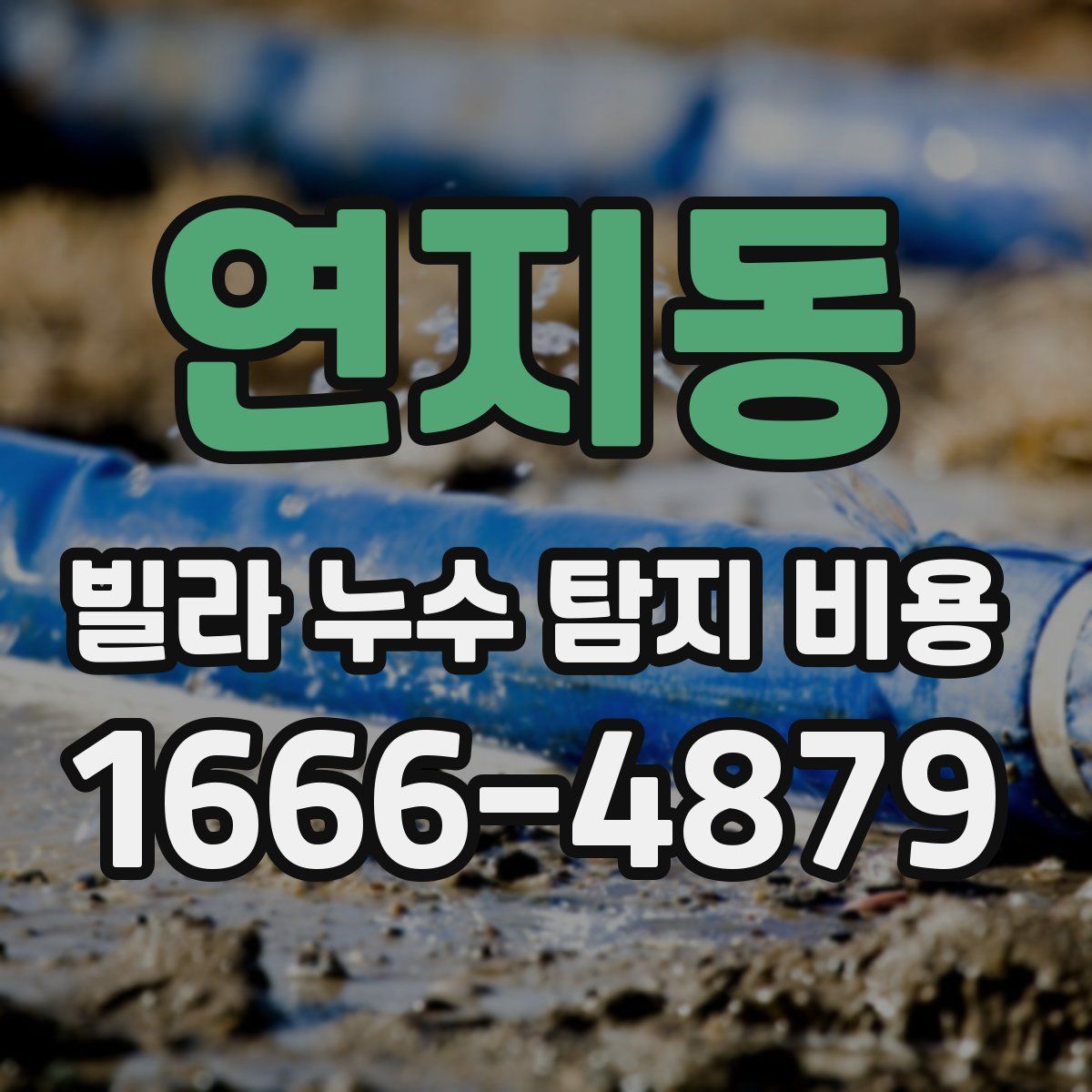 연지동 빌라 누수 탐지 비용