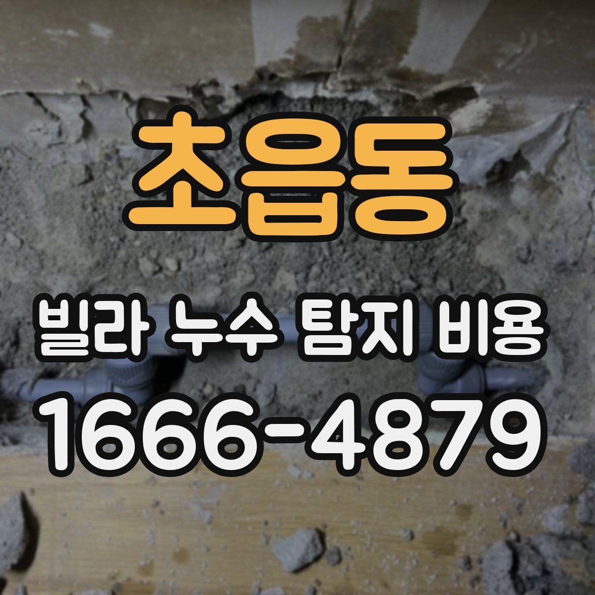 초읍동 빌라 누수 탐지 비용