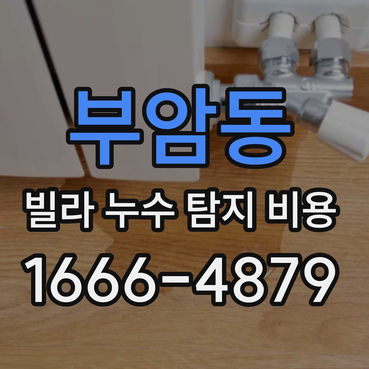부암동 빌라 누수 탐지 비용