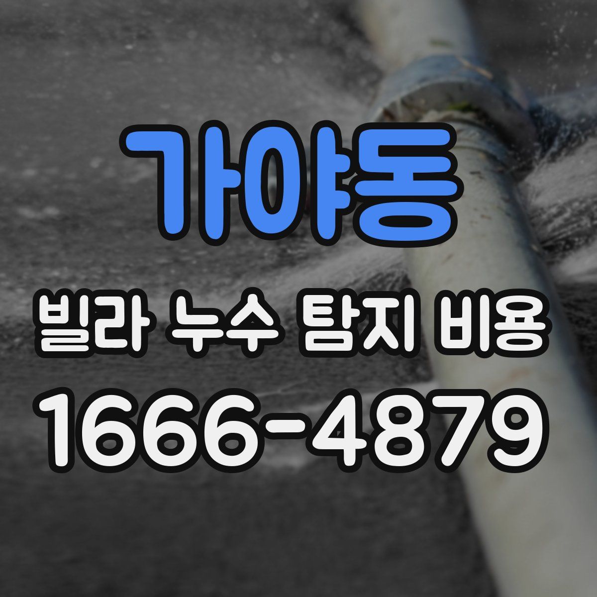 가야동 빌라 누수 탐지 비용