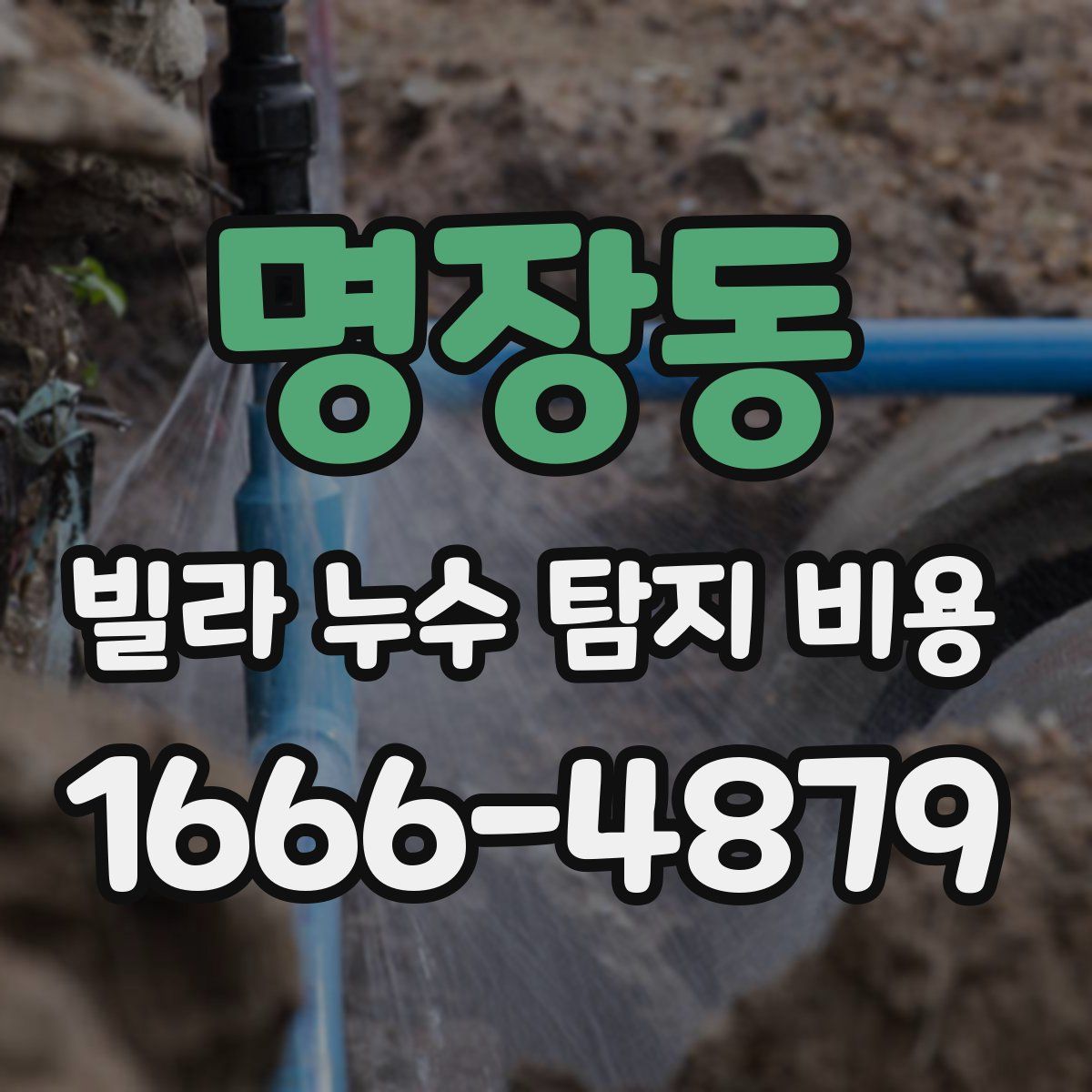 명장동 빌라 누수 탐지 비용