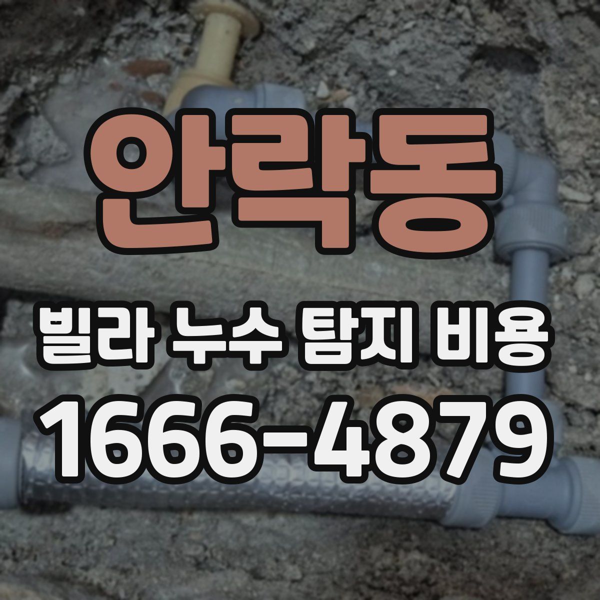 안락동 빌라 누수 탐지 비용