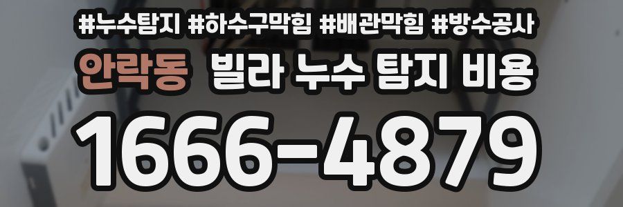 안락동 빌라 누수 탐지 비용