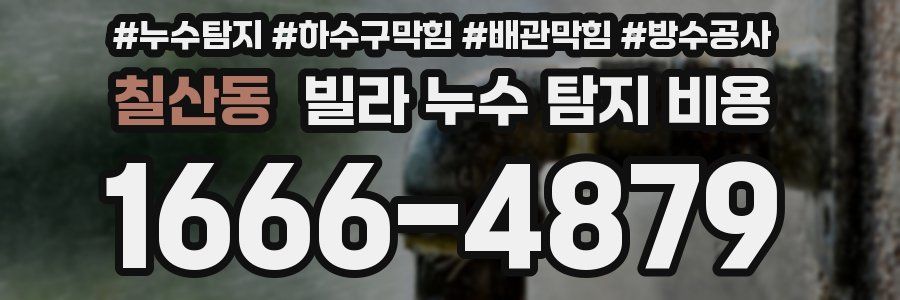 칠산동 빌라 누수 탐지 비용