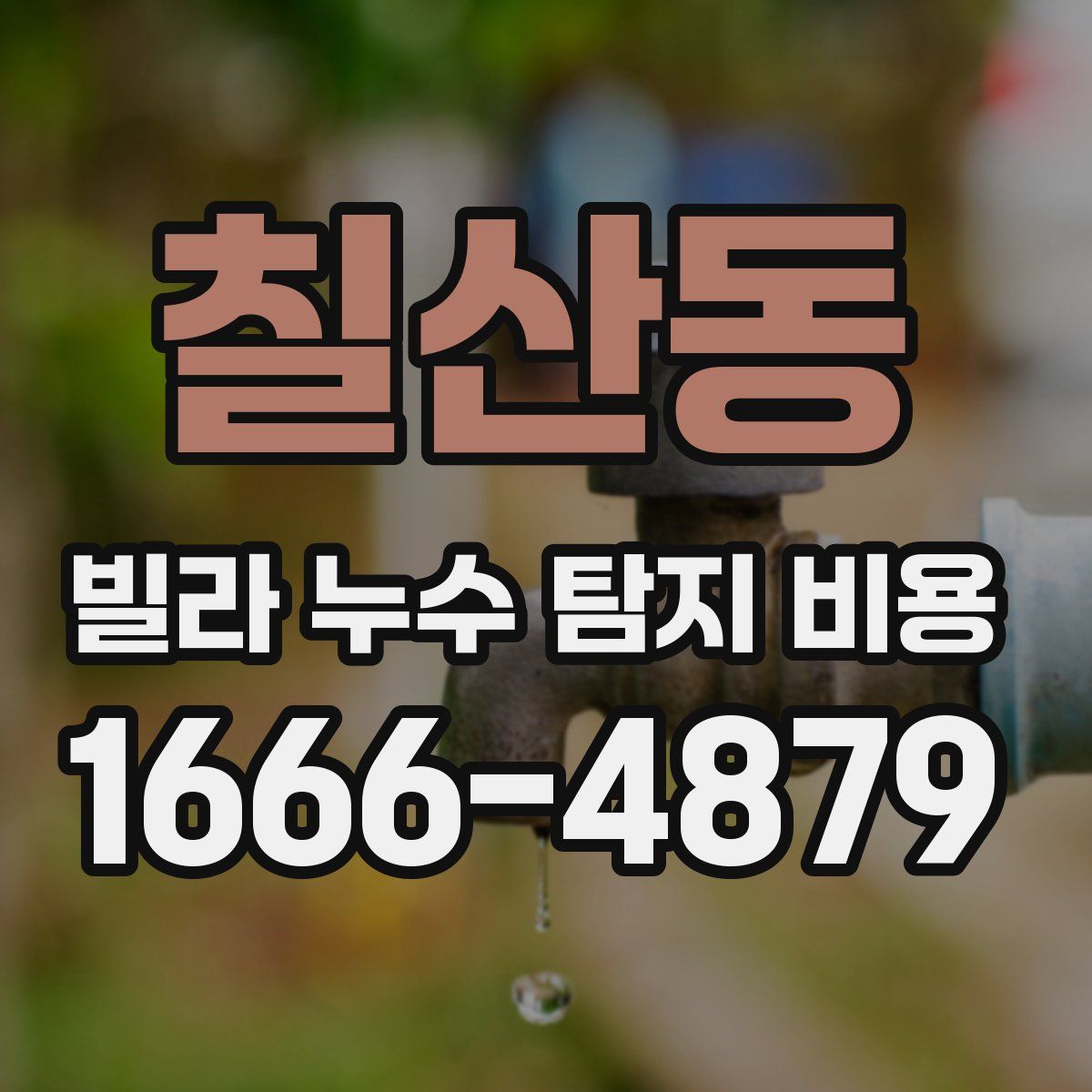칠산동 빌라 누수 탐지 비용