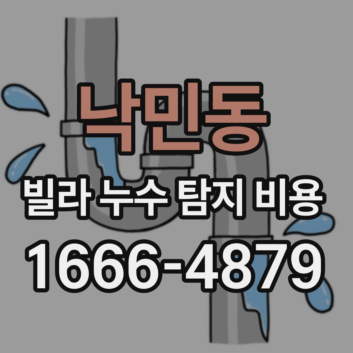 낙민동 빌라 누수 탐지 비용