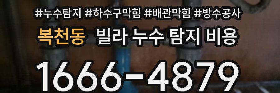 복천동 빌라 누수 탐지 비용